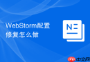 webstorm配置修复怎么做