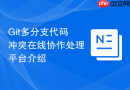 Git多分支代码冲突在线协作处理平台介绍