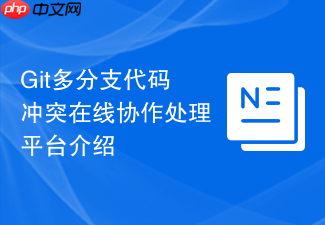 git多分支代码冲突在线协作处理平台介绍