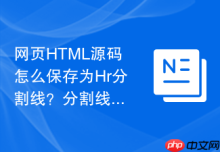 网页HTML源码怎么保存为Hr分割线？分割线代码保存教程
