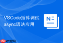 VSCode插件调试async语法应用
