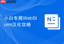 小白专属WebStorm汉化攻略