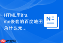 HTML里iframe嵌套的百度地图为什么无法定位