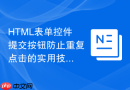 html表单控件提交按钮防止重复点击的实用技巧