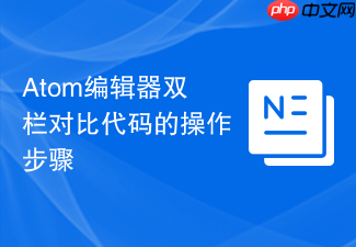 atom编辑器双栏对比代码的操作步骤