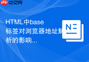 HTML中base标签对浏览器地址解析的影响