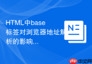 html中base标签对浏览器地址解析的影响