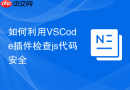 如何利用VSCode插件检查js代码安全