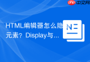 HTML编辑器怎么隐藏元素？Display与Visibility区别