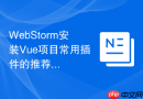 WebStorm安装Vue项目常用插件的推荐指南