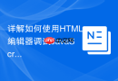 详解如何使用HTML编辑器调试JavaScript脚本