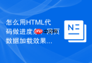 怎么用html代码做进度条？网页数据加载效果制作