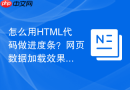 怎么用HTML代码做进度条？网页数据加载效果制作
