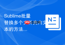 sublime批量替换多个文件夹内文本的方法