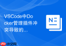 VSCode中Docker管理插件冲突导致的容器列表空白排查
