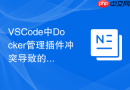 vscode中docker管理插件冲突导致的容器列表空白排查