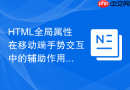 HTML全局属性在移动端手势交互中的辅助作用