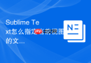 sublime text怎么指定当前视图的文件类型？