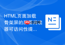HTML页面加载骨架屏的屏幕阅读器可访问性提示