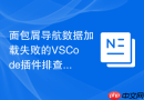 面包屑导航数据加载失败的vscode插件排查