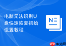 电脑无法识别U盘快速恢复初始设置教程