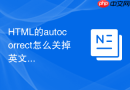 HTML的autocorrect怎么关掉英文自动修改