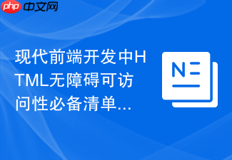 现代前端开发中html无障碍可访问性必备清单