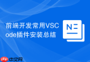 前端开发常用VSCode插件安装总结