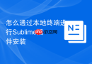 怎么通过本地终端进行sublime插件安装