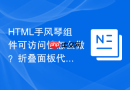 HTML手风琴组件可访问性怎么做？折叠面板代码规范