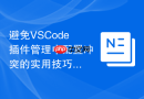 避免VSCode插件管理中配置冲突的实用技巧