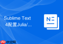 sublime text 4配置julia/pluto笔记本语法提示的步骤