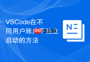 vscode在不同用户账户下独立启动的方法