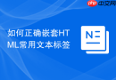 如何正确嵌套HTML常用文本标签