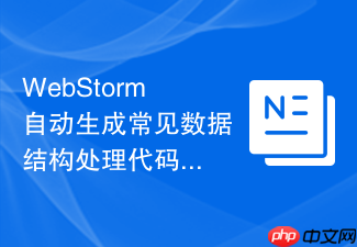 webstorm自动生成常见数据结构处理代码的实例