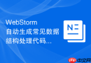 WebStorm自动生成常见数据结构处理代码的实例