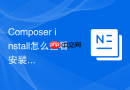 composer install怎么查看安装进度?详细输出参数详解