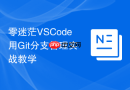 零迷茫VSCode用Git分支管理实战教学