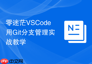 零迷茫vscode用git分支管理实战教学