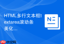 HTML多行文本框textarea滚动条美化