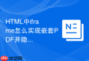 HTML中iframe怎么实现嵌套PDF并隐藏工具栏