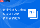 通过快捷方式参数实现VSCode多开启动的方法