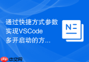 通过快捷方式参数实现vscode多开启动的方法