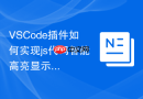 VSCode插件如何实现js代码智能高亮显示