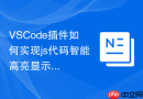 vscode插件如何实现js代码智能高亮显示