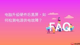 电脑升级硬件后黑屏,如何检测电源供电故障?