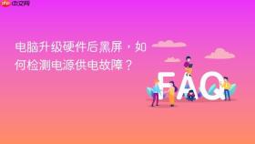 电脑升级硬件后黑屏，如何检测电源供电故障？