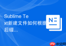Sublime Text新建文件如何根据后缀自动匹配语法？