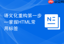 语义化重构第一步—掌握html常用标签