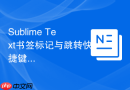 Sublime Text书签标记与跳转快捷键设置方法